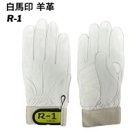 【1双から購入OK】 白馬印 R-1アテ付き 羊革　ラム革 マジック レスキュー手袋 r1 R1