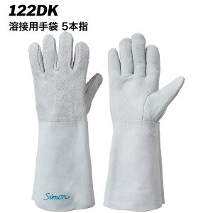 【1双から購入OK】 【シモン】122DK 溶接用手袋 5本指 牛本革製 耐熱・耐摩耗 革手袋 フリーサイズ 高耐久 安全手袋 4957520574602