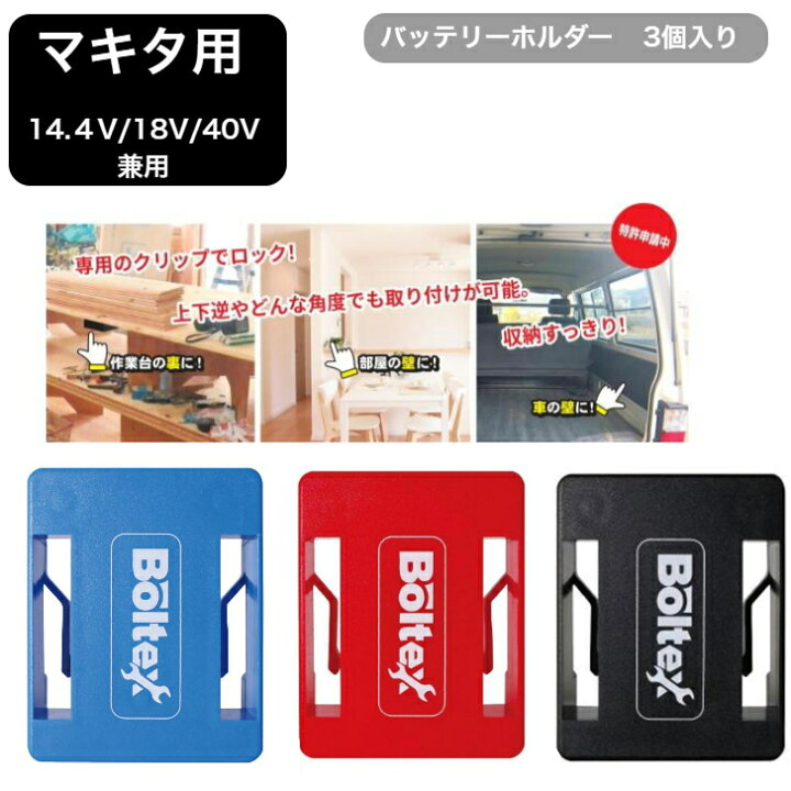 当日発送 Boltex Boltex マキタ バッテリーホルダー DIY 電動工具 工具 収納 便利グッズ 3個 ハイエース 小美屋足袋店