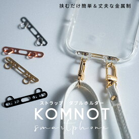 【P5倍+10%OFFクーポン対象】スマホ ストラップホルダー ステンレス 2口 ダブルリング iphone 16 15 14 13ストラップ ホルダー スマホ ショルダー タイプ 落下防止 ホルダーだけ シンプル 無地 おしゃれ かわいい 単品 丈夫 頑丈 薄い 傷つかない 水滴型