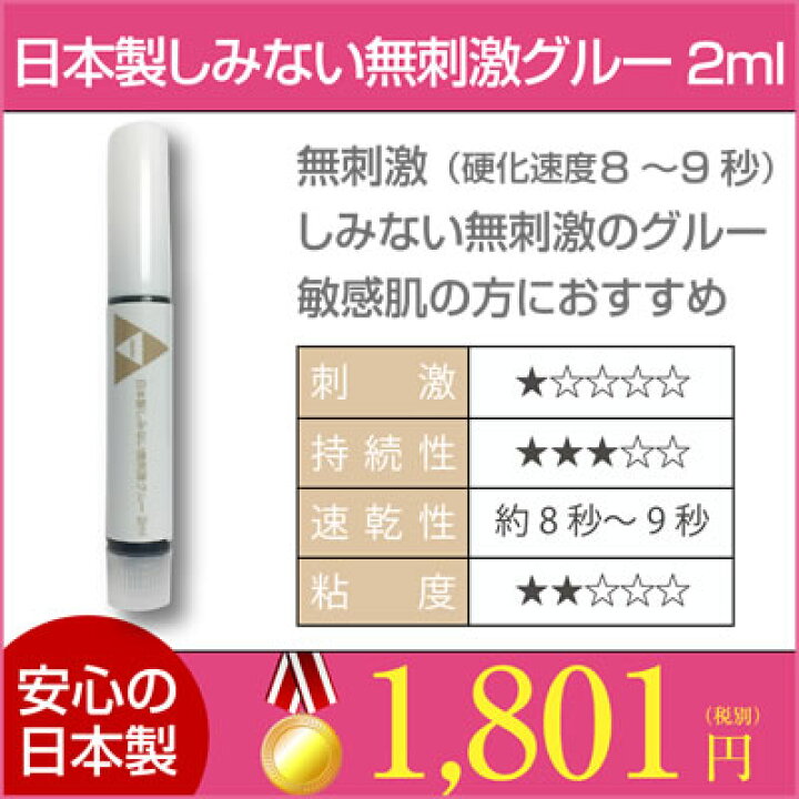 まつげエクステ グルー 無刺激 しみない 国産 グルー 【 日本製 しみない 無刺激 グルー 】 2ml まつげエクステ グルー 無刺激 しみない アレルギー 対応 安全 まつ毛エクステ 日本製 マツエク セルフ エクステ まつげエクステ キット 送料無料 後払い ... 当店人気NO1 国産 マツエク グルー 無刺激タイプ しみない 1g 即日発送可