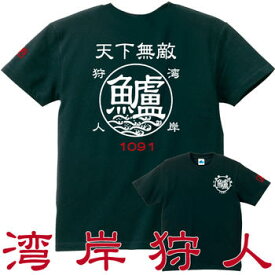 釣り 父の日 Tシャツ 鱸 スズキ 湾岸狩人☆天下無敵 コットンTシャツ 【釣り t シャツ お祝い 誕生日 還暦祝い 釣り好き アングラー チームウェア プレゼント ギフト 名入れ オリジナル文字入れ 応援メッセージ メール便対応】