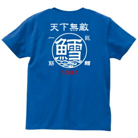 釣り 父の日 Tシャツ 鱈 タラ 巨鱈一筋☆天下無敵 コットンTシャツ 【釣り t シャツ お祝い 誕生日 還暦祝い 釣り好き アングラー チームウェア プレゼント ギフト 名入れ オリジナル文字入れ 応援メッセージ メール便対応】