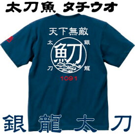 釣り Tシャツ 太刀魚 タチウオ 銀龍太刀☆天下無敵 コットンTシャツ 【釣り t シャツ お祝い 父の日 誕生日 還暦祝い 釣り好き アングラー チームウェア プレゼント ギフト 名入れ オリジナル文字入れ 応援メッセージ メール便対応】