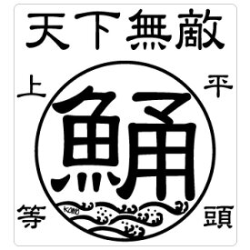 （2枚組）天下無敵☆鯒（コチ）クリアーステッカー50×55mm [メール便送料無料☆ステッカー2000円(税別）以上お買い上げ][釣り ステッカー]