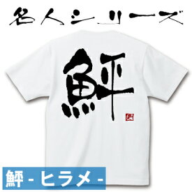 釣り 父の日 Tシャツ 鮃 ヒラメ☆名人 コットンTシャツ 【釣り t シャツ お祝い 誕生日 還暦祝い 釣り好き アングラー チームウェア プレゼント ギフト 名入れ オリジナル文字入れ 応援メッセージ メール便対応】