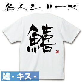 釣り Tシャツ 鱚 キス☆名人 コットンTシャツ 【釣り t シャツ お祝い 父の日 誕生日 還暦祝い 釣り好き アングラー チームウェア プレゼント ギフト 名入れ オリジナル文字入れ 応援メッセージ メール便対応】