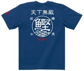 釣り 父の日 Tシャツ 鰹 カツオ 勝男武士☆天下無敵 コットンTシャツ 【釣り t シャツ お祝い 誕生日 還暦祝い 釣り好き アングラー チームウェア プレゼント ギフト 名入れ オリジナル文字入れ 応援メッセージ メール便対応】