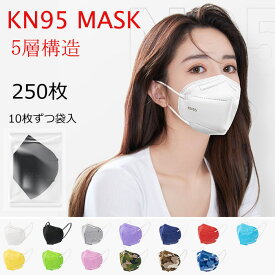 送料無料 マスク 250枚 KN95 マスク n95同等 不織布 大人用 使い捨て マスク N95マスク おしゃれ 立体マスク 男女兼用 5層構造 ウィルス対策 防塵 飛沫 防風 花粉対策 小顔効果 ホワイト ピンク ブルー ブラック パープル face mask 人気商品 10枚ずつ袋入