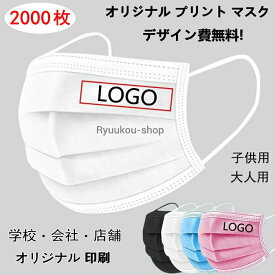 【2000枚】 オリジナルプリント マスク 不織布 マスク 使い捨てマスク オリジナルマスク名入れ 企業 ロゴ 文字 印刷 店舗 Logo プリントマスク 大人 子供 デザイン 自由 3層構造 防塵 飛沫 防風 花粉対策 ブラック グレー ブルー ホワイト ピンク 独立包装 携帯に便利