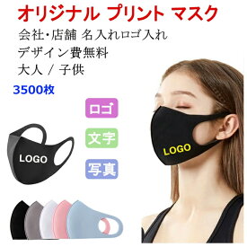 【3500枚】マスク オリジナルプリント マスク【名入れロゴ入れ】洗える 夏用冷感 企業 ロゴ 文字 印刷 Logo プリントマスク オリジナル プリント マスク 大人用 子供用 防塵 防風 飛沫 花粉 対策 ブラック ホワイト ピンク グレー ブルー 個包装 携帯に便利