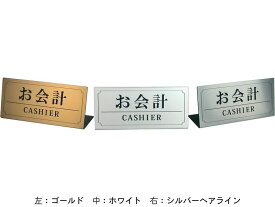 会計カウンター用　お会計表示サインプレート　L型