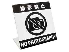 撮影禁止表示サインプレート　L型