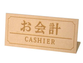 会計カウンター用　お会計表示サインプレート木調　L型