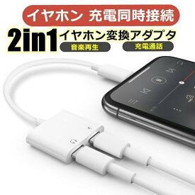 iPhone イヤホン 変換ケーブル イヤホン 変換アダプタ lightning 充電 イヤホン 同時 2in1 急速充電 音楽調節 通話可能