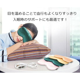 シルク ホットアイマスク 睡眠アイマスク アイママスク 蒸気目元美顔器 タイマー設定 温度調節 USB給電式 ヒーター 疲れ緩和 睡眠改善 遮光通気性 血行促進 安眠