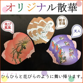 オリジナル散華「天女」「鳳凰」「観音菩薩」