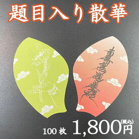 題目入り散華 （100枚入り）