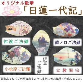 オリジナル散華・日蓮一代記