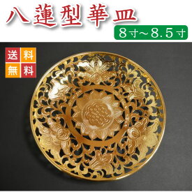 【花皿・華皿・華籠】八蓮型 8．0寸、8．5寸