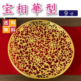 【花皿・華皿・華籠】宝相華型 9．0寸