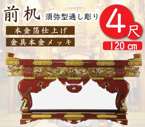 前机4尺(須弥型通し彫り)寺院仏具・寺院用具