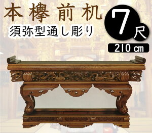 本ケヤキ前机7尺(通し彫り型)寺院仏具・寺院用具