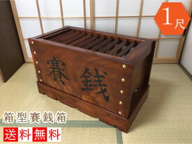 本ケヤキ製【国産品】箱型賽銭箱1尺（幅30cm）