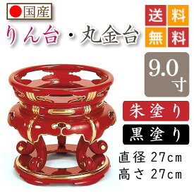 【国産品】寺院用・りん台、丸金台（黒塗り・朱塗り）9寸　直径27cm