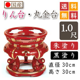 【国産品】寺院用・りん台、丸金台（黒塗り・朱塗り）1尺　直径30cm