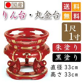 【国産品】寺院用・りん台、丸金台（黒塗り・朱塗り）1尺1寸　直径33cm