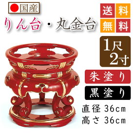 【国産品】寺院用・りん台、丸金台（黒塗り・朱塗り）1尺2寸　直径36cm