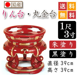【国産品】寺院用・りん台、丸金台（黒塗り・朱塗り）1尺3寸　直径39cm