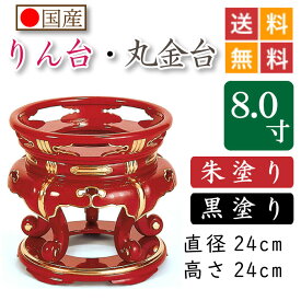 【国産品】寺院用・りん台、丸金台（黒塗り・朱塗り）8寸　直径24cm