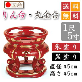 【国産品】寺院用・りん台、丸金台（黒塗り・朱塗り）1尺5寸　直径45cm