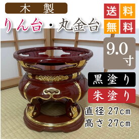 【木製】寺院用・りん台、丸金台（黒塗り・朱塗り）9寸　直径27cm