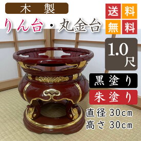 【木製】寺院用・りん台、丸金台（黒塗り・朱塗り）1尺　直径30cm