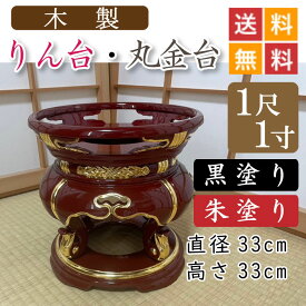 【木製】寺院用・りん台、丸金台（黒塗り・朱塗り）1尺1寸　直径33cm