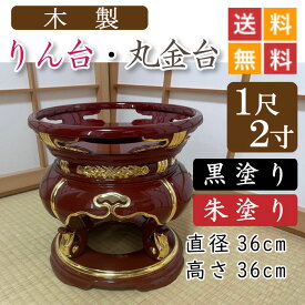 【木製】寺院用・りん台、丸金台（黒塗り・朱塗り）1尺2寸　直径36cm