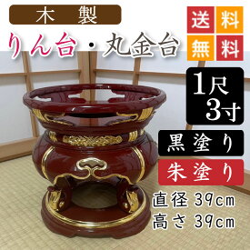 【木製】寺院用・りん台、丸金台（黒塗り・朱塗り）1尺3寸　直径39cm