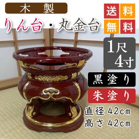 【木製】寺院用・りん台、丸金台（黒塗り・朱塗り）1尺4寸　直径42cm