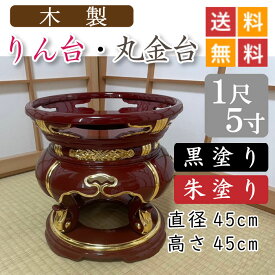【木製】寺院用・りん台、丸金台（黒塗り・朱塗り）1尺5寸　直径45cm