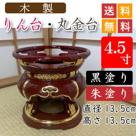 【木製】寺院用・りん台、丸金台（黒塗り・朱塗り）4．5寸　直径13．5cm