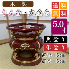 【木製】寺院用・りん台、丸金台（黒塗り・朱塗り）5寸　直径15cm