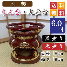 【木製】寺院用・りん台、丸金台（黒塗り・朱塗り）6寸　直径18cm