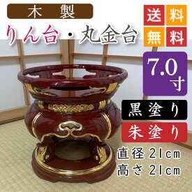 【木製】寺院用・りん台、丸金台（黒塗り・朱塗り）7寸　直径21cm