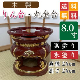 【木製】寺院用・りん台、丸金台（黒塗り・朱塗り）8寸　直径24cm