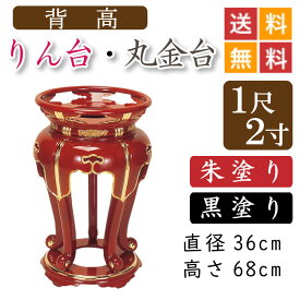 【背高】寺院用・りん台、丸金台（黒塗り・朱塗り）1尺2寸　直径36cm
