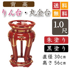 【背高】寺院用・りん台、丸金台（黒塗り・朱塗り）1尺　直径30cm
