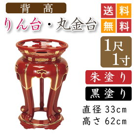 【背高】寺院用・りん台、丸金台（黒塗り・朱塗り）1尺1寸　直径33cm